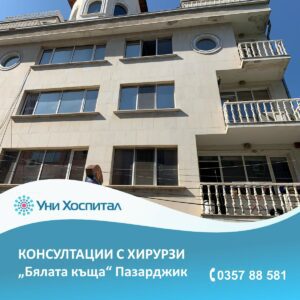 Всеки понеделник и петък хирург и детски хирург преглеждат в Пазарджик