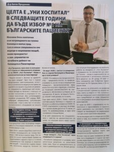 Д-р Ангел Проданов, прокурист и зам.-управител по лечебната дейност на МБАЛ „Уни Хоспитал“: ЦЕЛТА Е „УНИ ХОСПИТАЛ“ В СЛЕДВАЩИТЕ ГОДИНИ ДА БЪДЕ ИЗБОР №1 НА БЪЛГАРСКИТЕ ПАЦИЕНТИ