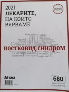 Шестима специалисти от „Уни Хоспитал“ са част от „Лекарите, на които вярваме“