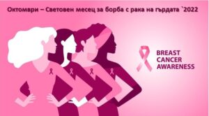 В „Уни Хоспитал“ ще се проведат безплатни профилактични прегледи за рак на гърдата