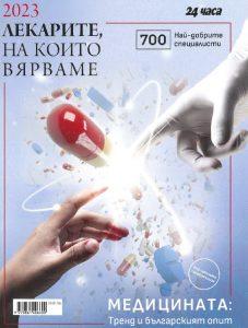 Утвърдени специалисти от „Уни Хоспитал“ станаха част от лигата “Лекарите, на които вярваме”