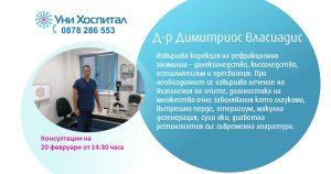 Офталмологът д-р Димитриос Власиадис ще преглежда в МЦ-Панагюрище на 20 февруари
