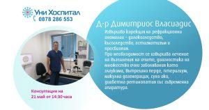 Офталмологът д-р Димитриос Власиадис ще преглежда в МЦ-Панагюрище на 21 май