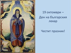 Честит 19 октомври – Ден на българския лекар!