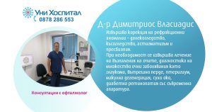 Офталмологът д-р Димитриос Власиадис ще преглежда в МЦ-Панагюрище на 18 февруари