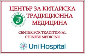Започна записването на пациенти за Центъра по китайска традиционна медицина