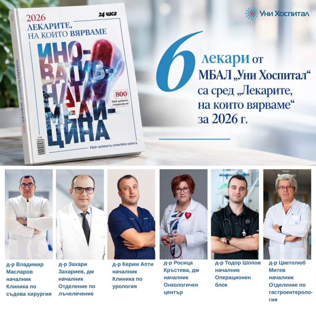 Шестима лекари от „Уни Хоспитал“ са сред „Лекарите, на които вярваме“ за 2026 г. https://www.unihospitalbg.bg Шестима лекари от „Уни Хоспитал“ са сред „Лекарите, на които вярваме“ за 2026 г.