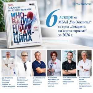 Шестима лекари от „Уни Хоспитал“ са сред „Лекарите, на които вярваме“ за 2026 г.